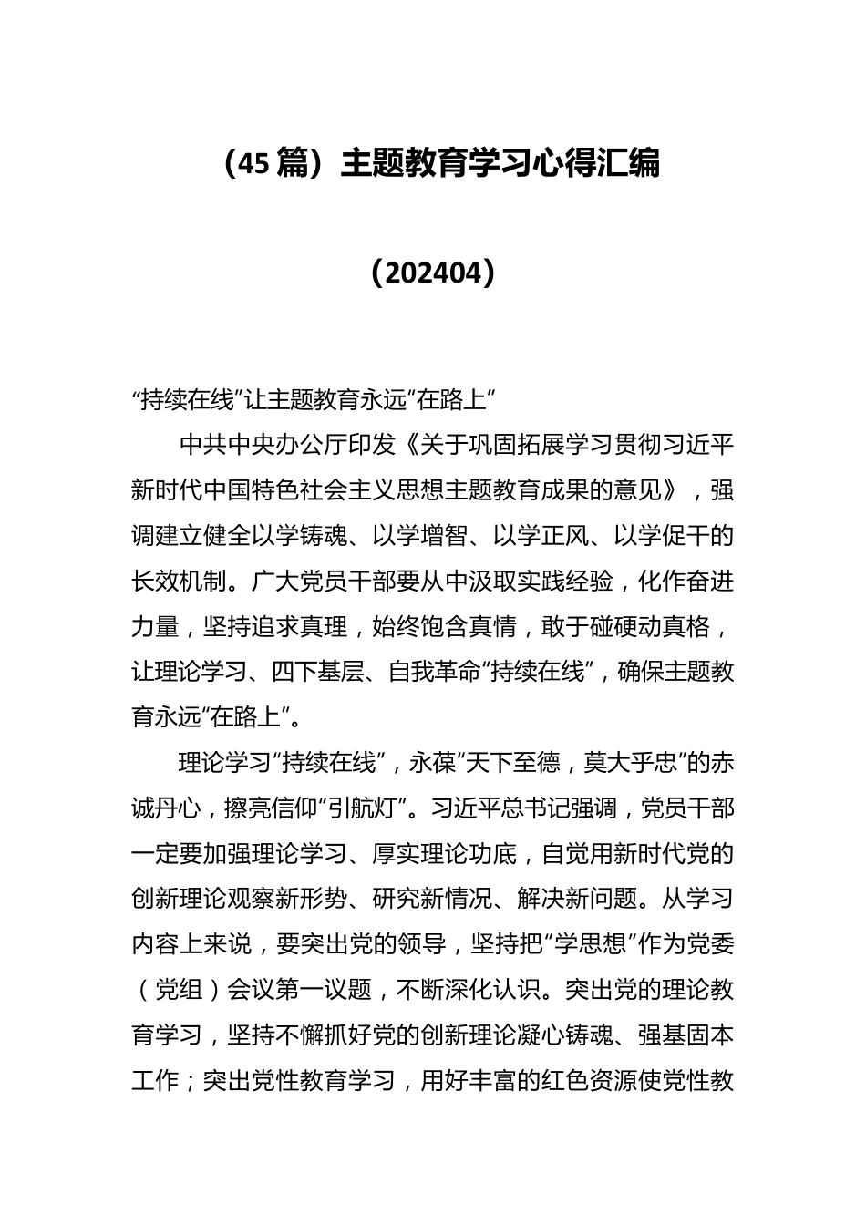 （45篇）主题教育学习心得汇编（202404）.docx_第1页