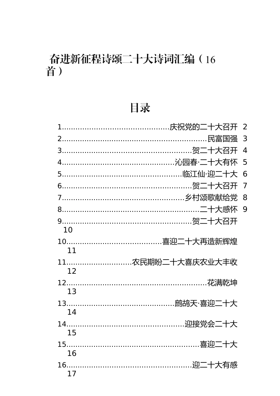 奋进新征程诗颂二十大诗词汇编（16首）.docx_第1页