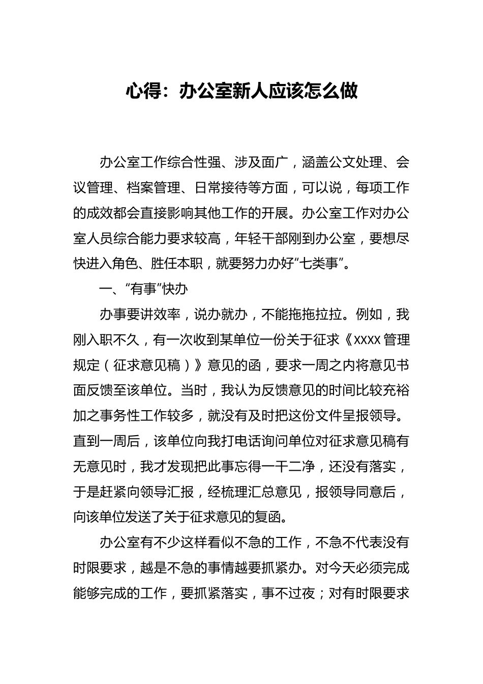 心得：办公室新人应该怎么做.docx_第1页