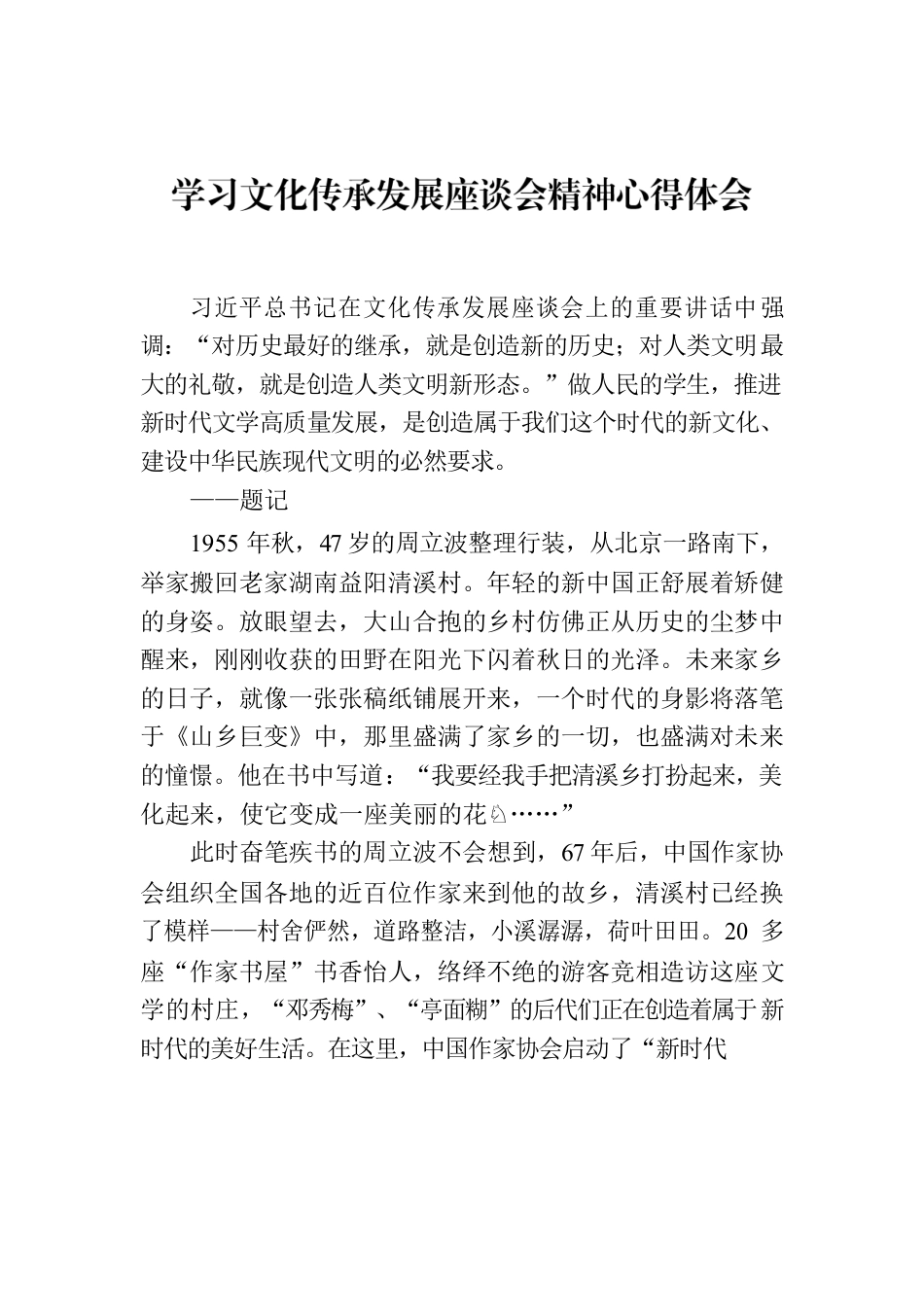 学习文化传承发展座谈会精神心得体会.docx_第1页