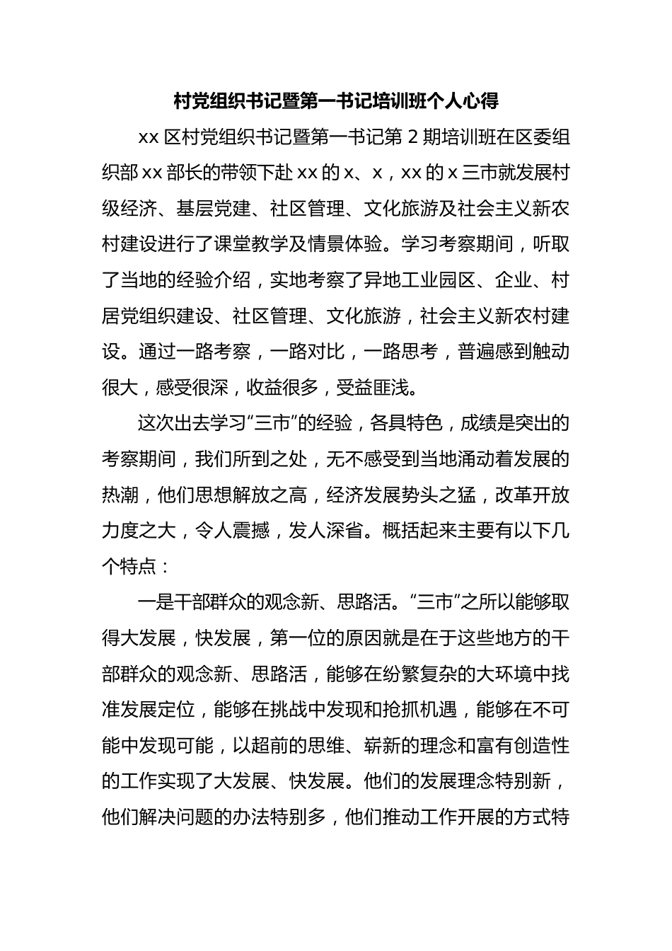 村党组织书记暨第一书记培训班个人心得.docx_第1页