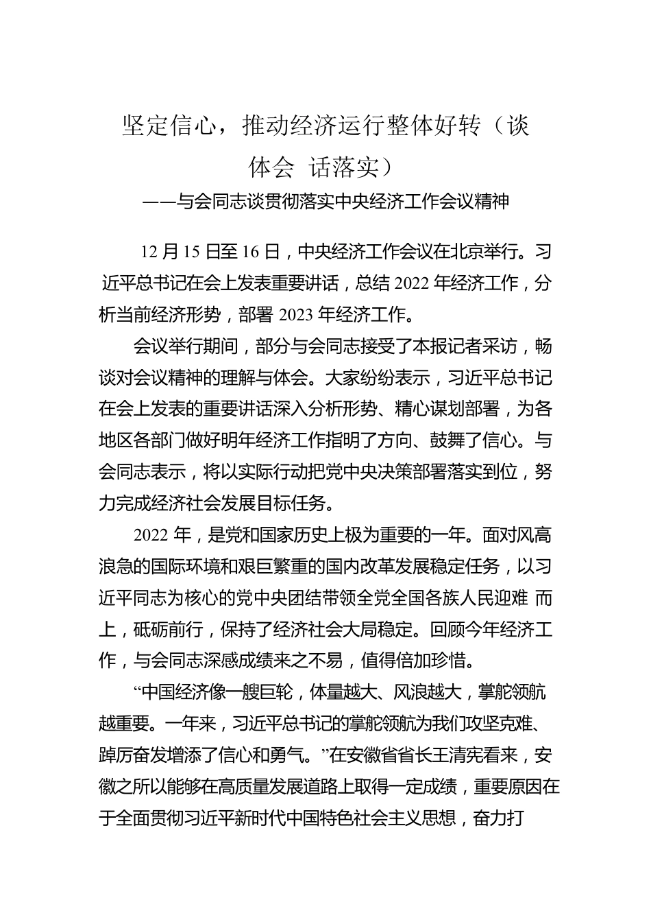 与会同志谈贯彻落实中央经济工作会议精神：坚定信心，推动经济运行整体好转（谈体会 话落实）（20221217）.docx_第1页