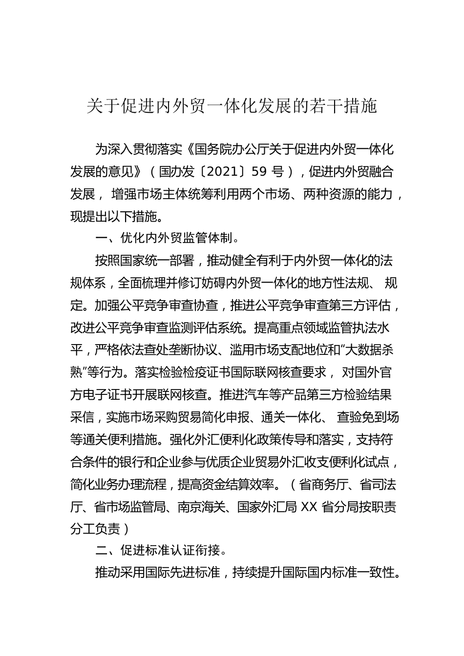 关于促进内外贸一体化发展的若干措施（20220601）.docx_第1页