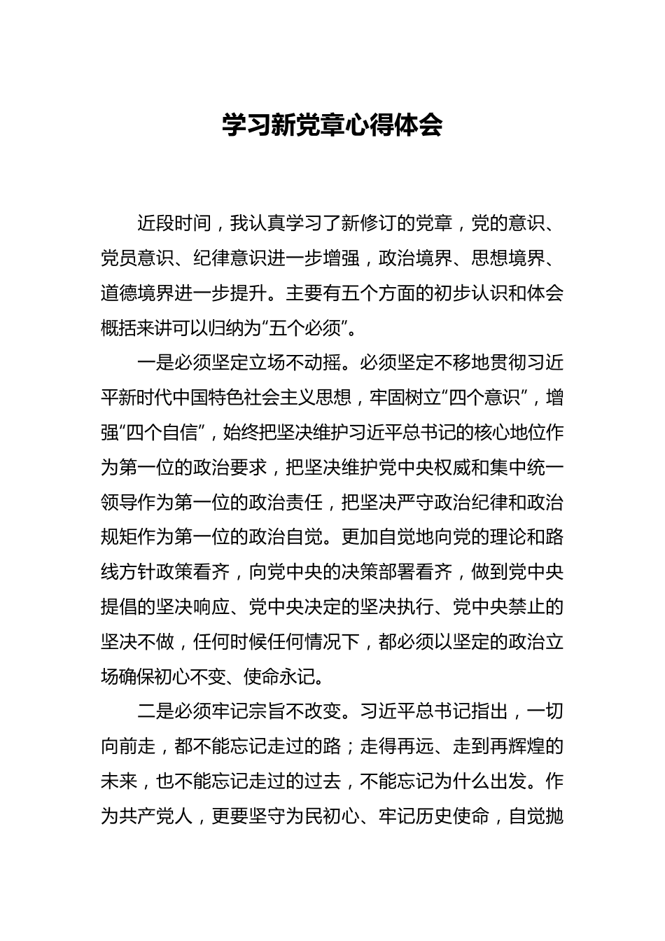 学习新党章心得体会.docx_第1页