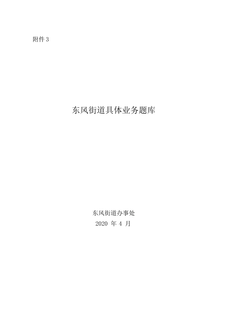 东风街道具体业务题库.docx_第1页