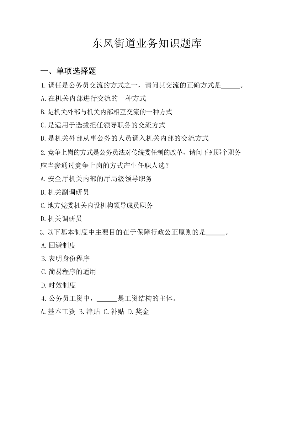 东风街道具体业务题库.docx_第2页