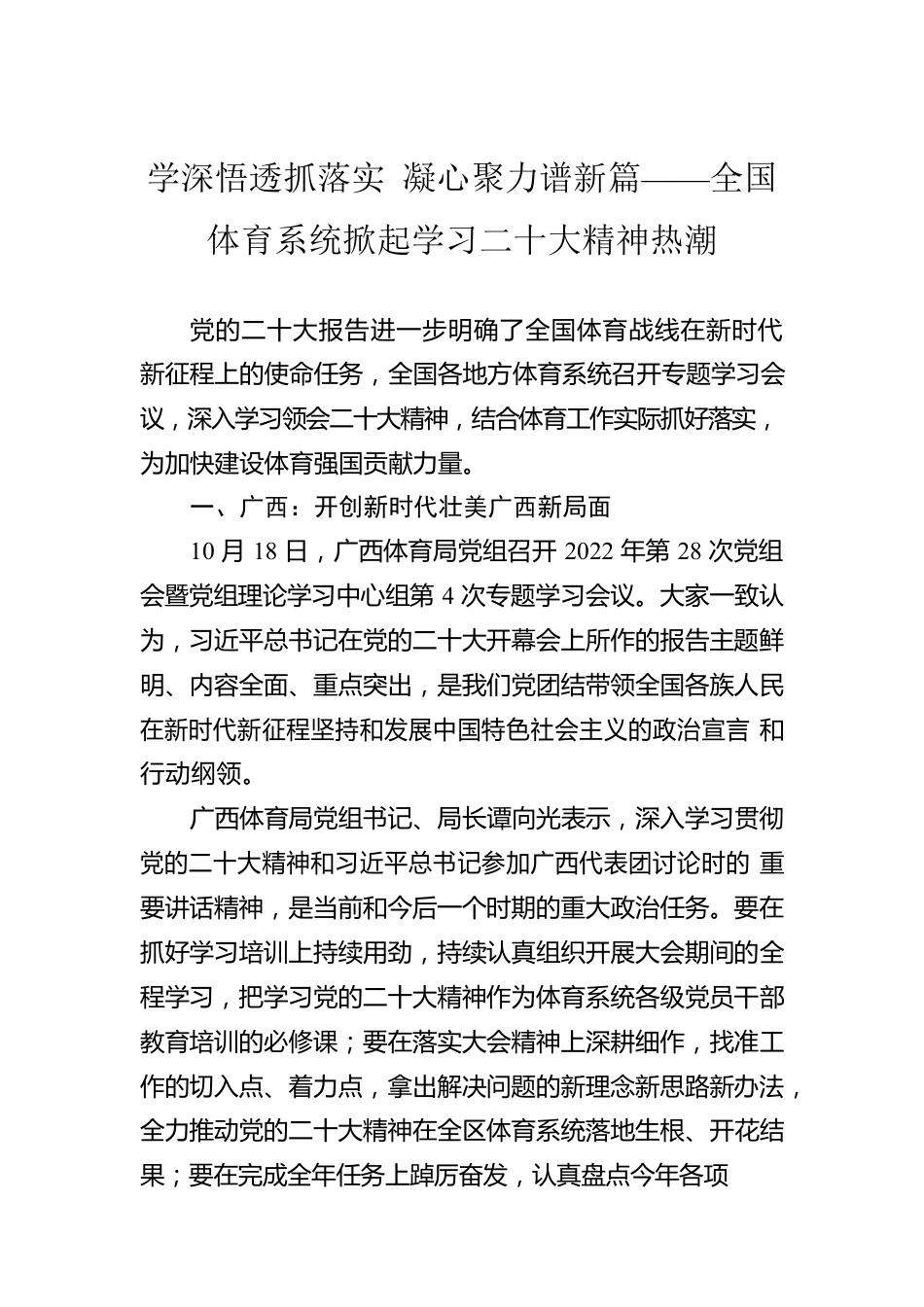 学深悟透抓落实 凝心聚力谱新篇——全国体育系统掀起学习二十大精神热潮（20221021）.docx_第1页