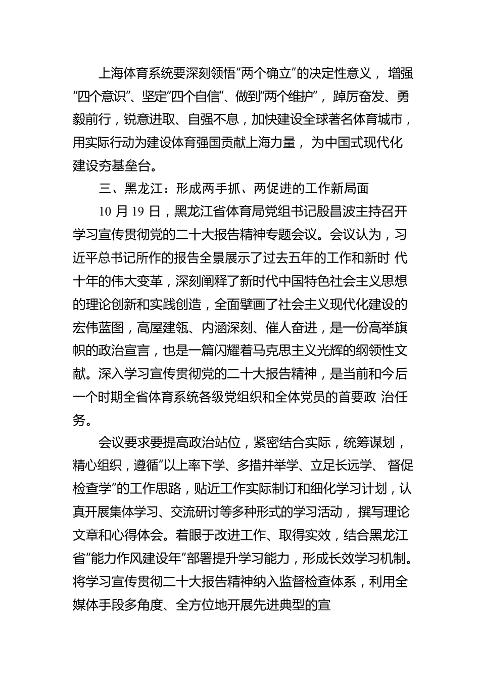 学深悟透抓落实 凝心聚力谱新篇——全国体育系统掀起学习二十大精神热潮（20221021）.docx_第3页