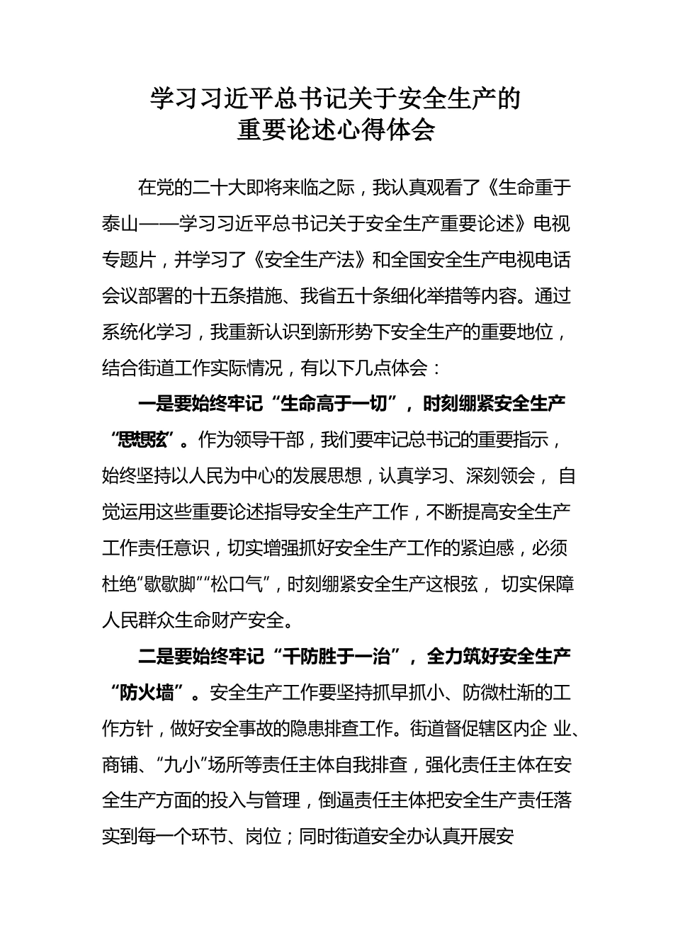 学习习近平总书记关于安全生产的重要论述心得体会.docx_第1页