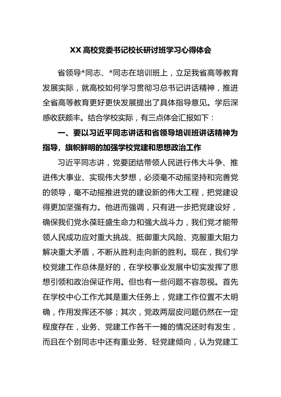 高校党委书记校长研讨班学习心得体会.docx_第1页