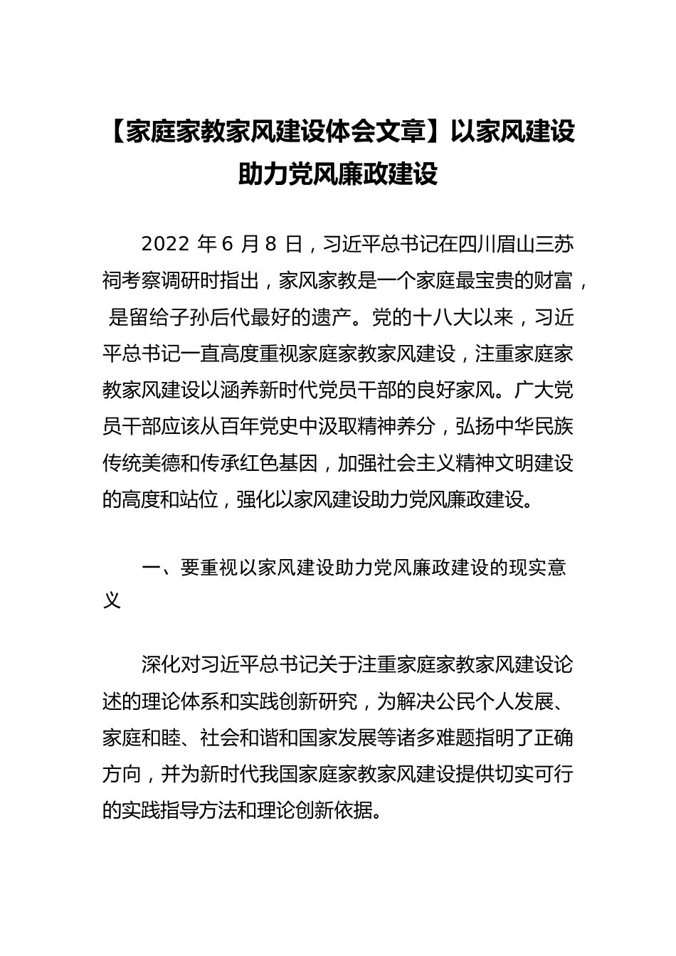 【家庭家教家风建设体会文章】以家风建设助力党风廉政建设.docx_第1页