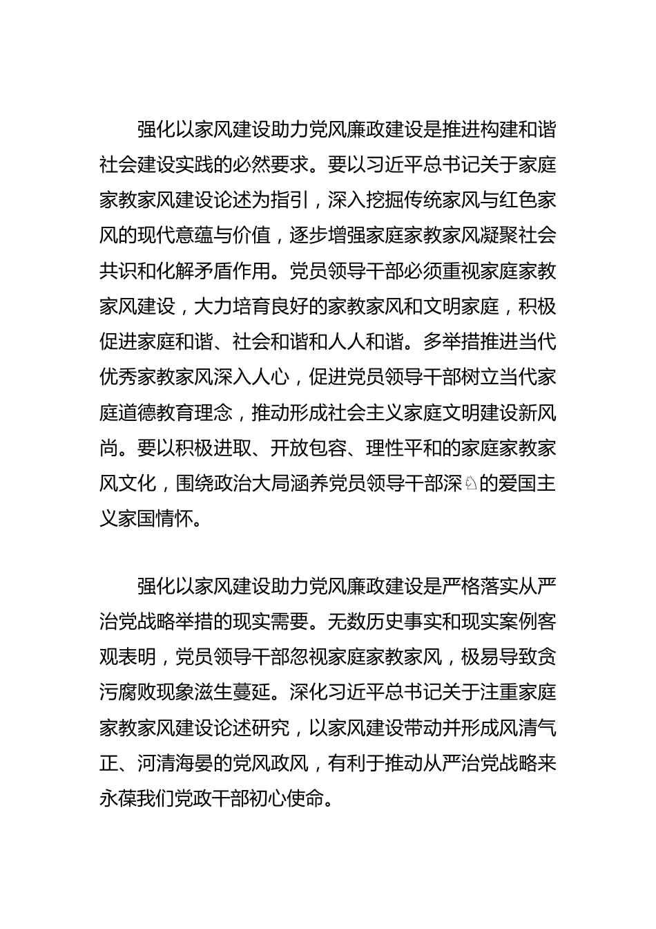 【家庭家教家风建设体会文章】以家风建设助力党风廉政建设.docx_第2页