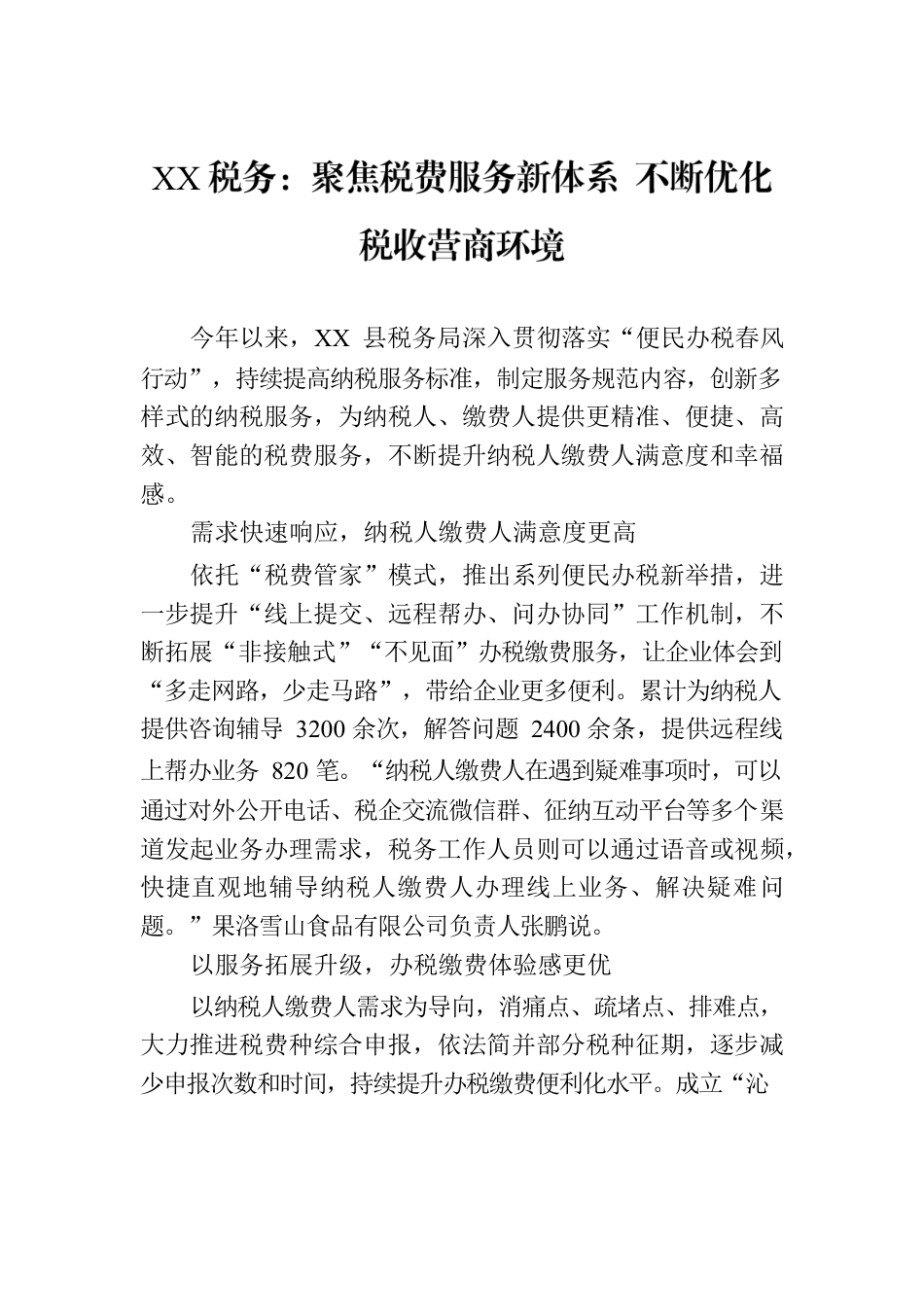 XX税务：聚焦税费服务新体系 不断优化税收营商环境.docx_第1页