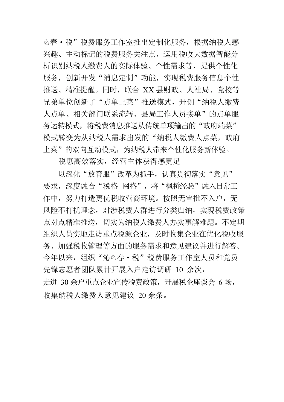 XX税务：聚焦税费服务新体系 不断优化税收营商环境.docx_第2页