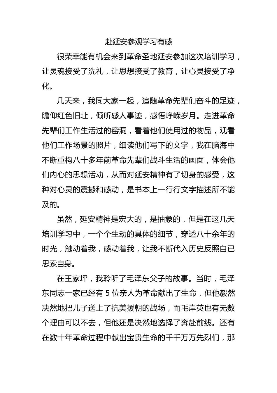 赴延安参观学习有感.docx_第1页