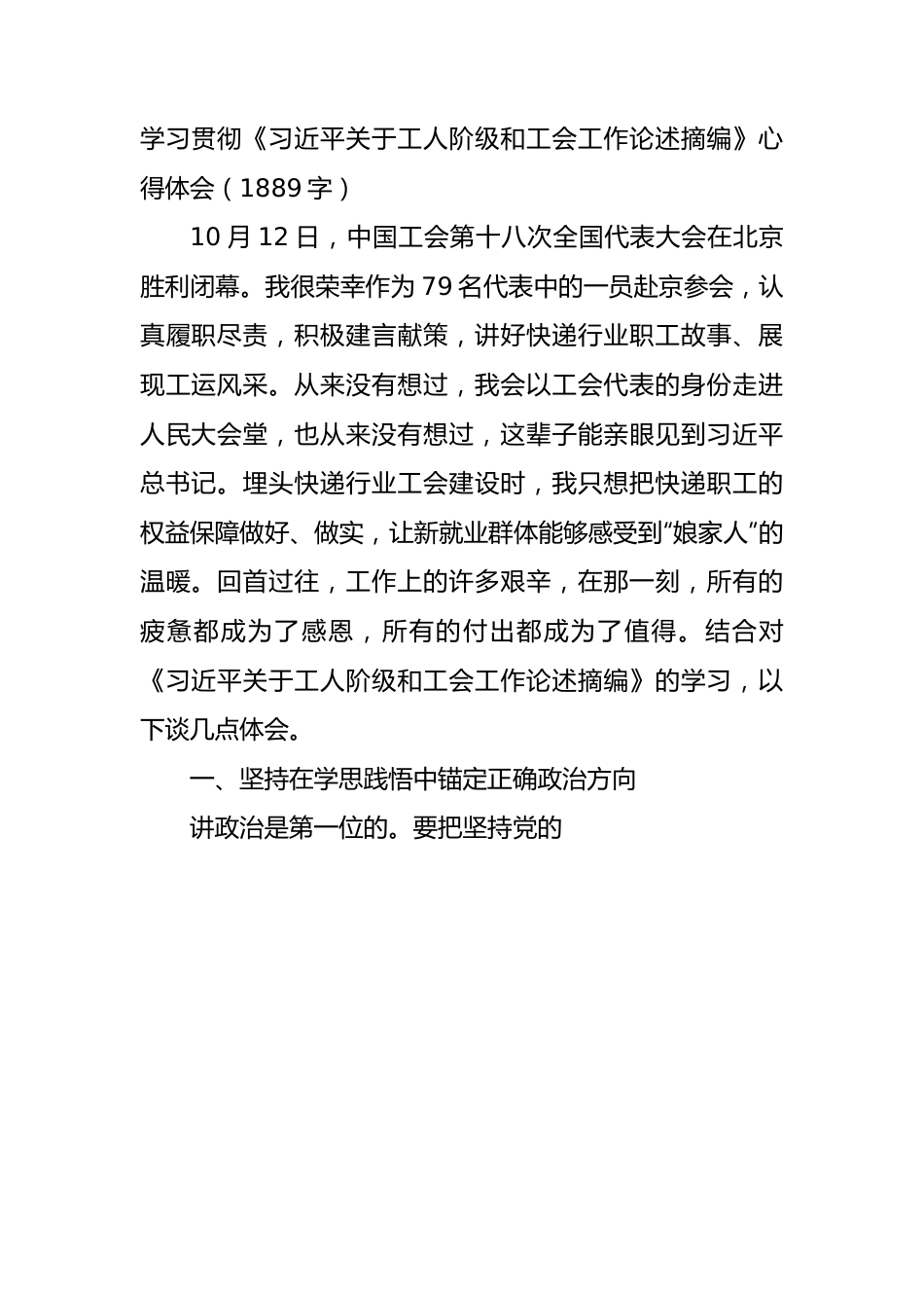 学习贯彻《关于工人阶级和工会工作论述摘编》心得体会.docx_第1页