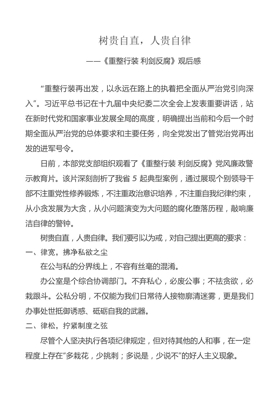 《重整行装 利剑反腐》观后感.docx_第1页