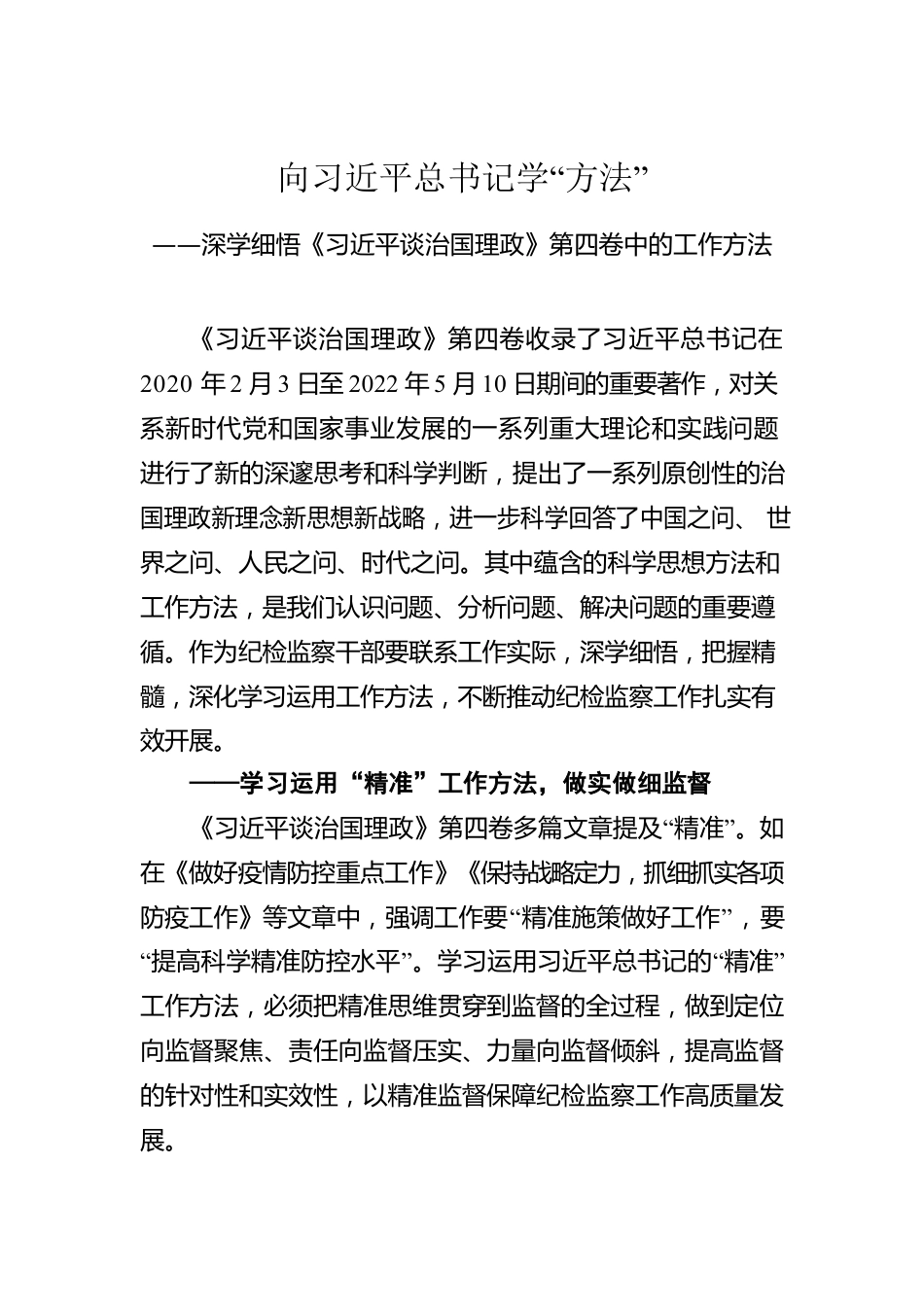 深入学习《习近平谈治国理政》第四卷心得感悟（2篇）.docx_第1页