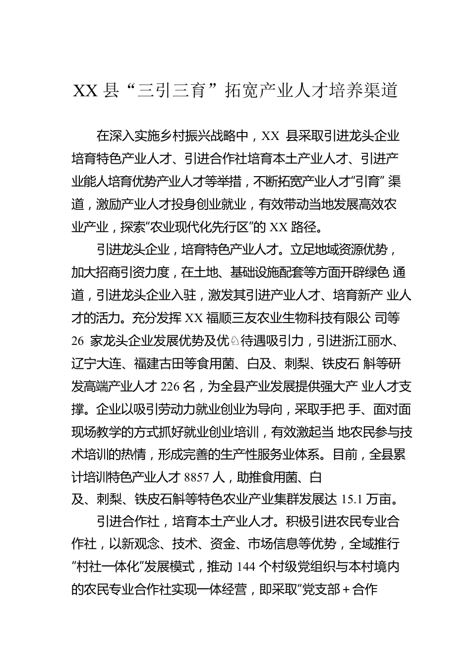 XX县“三引三育”拓宽产业人才培养渠道.docx_第1页