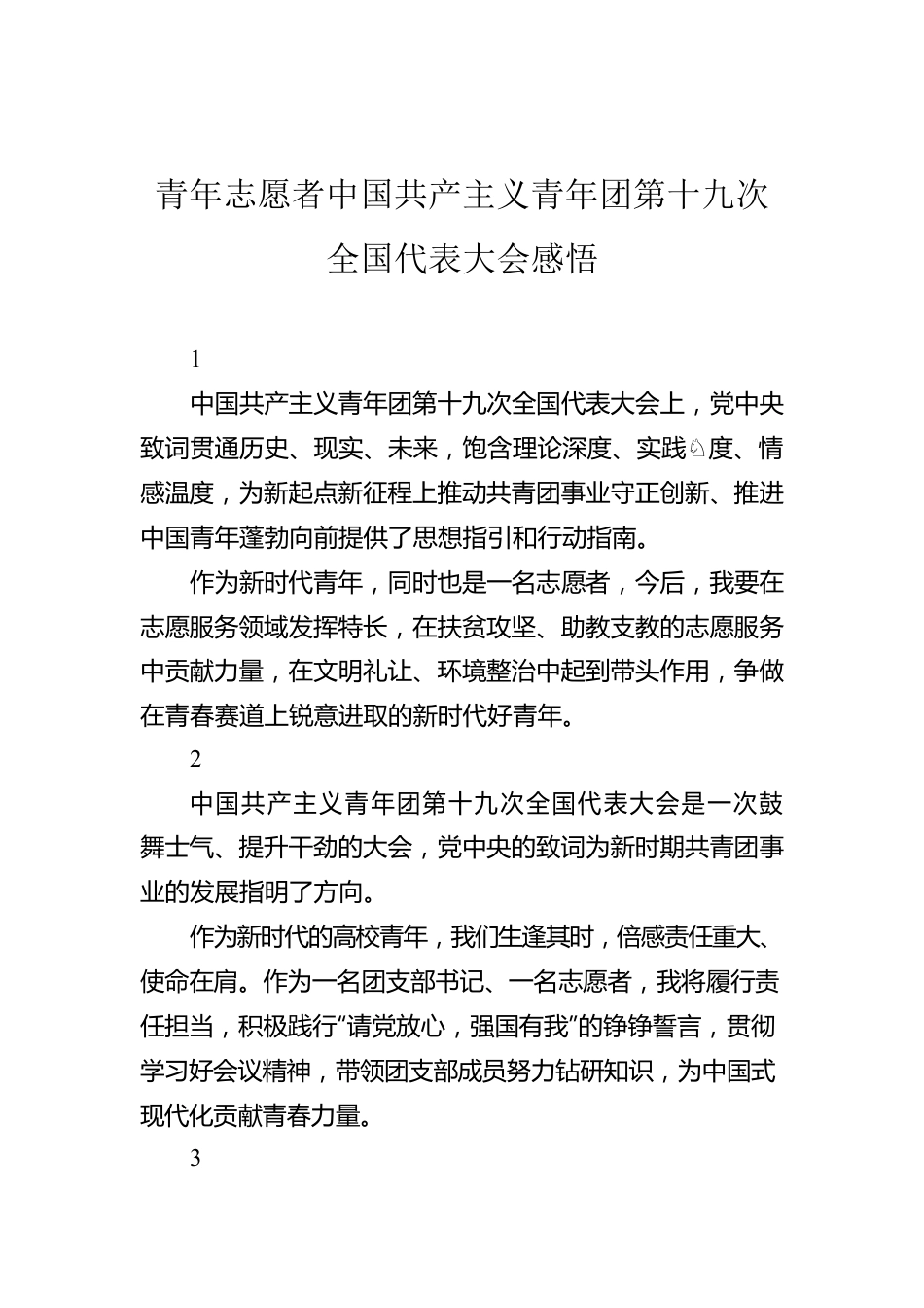 青年志愿者中国共产主义青年团第十九次全国代表大会感悟.docx_第1页