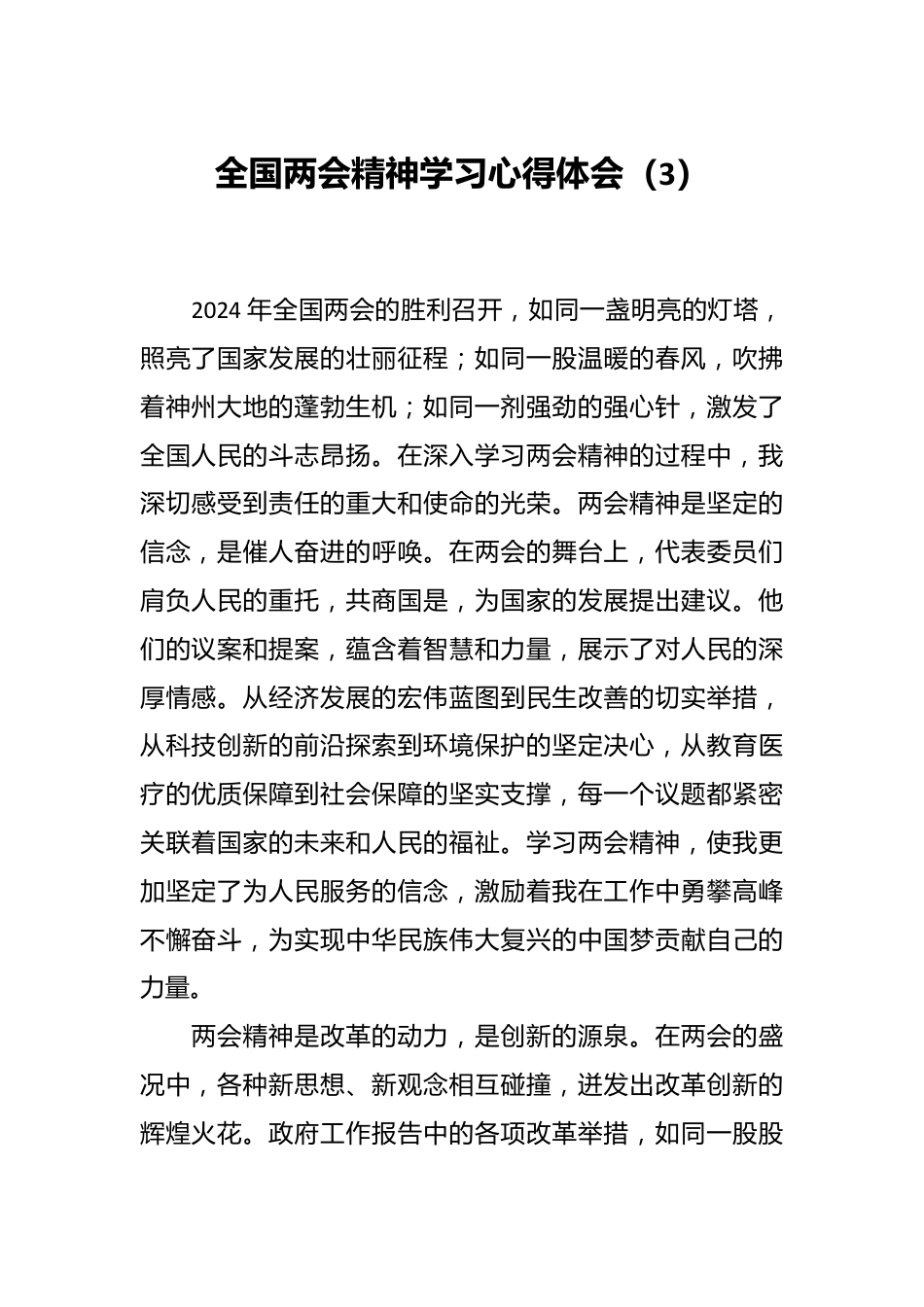 全国两会精神学习心得体会（3）.docx_第1页