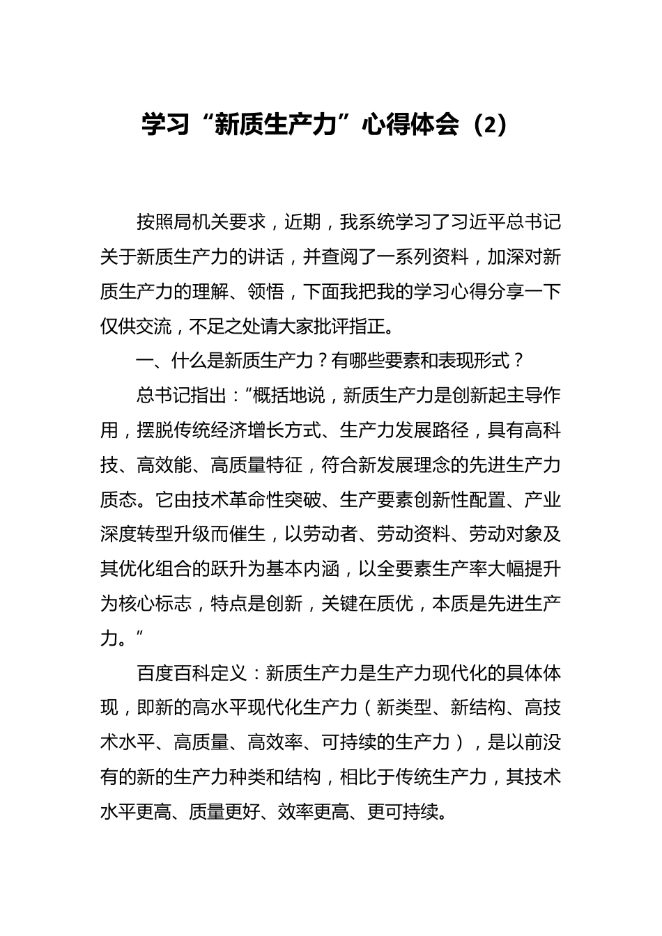 学习“新质生产力”心得体会（2）.docx_第1页