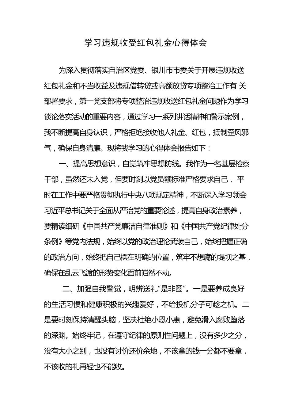 学习违规收受红包礼金心得体会.docx_第1页