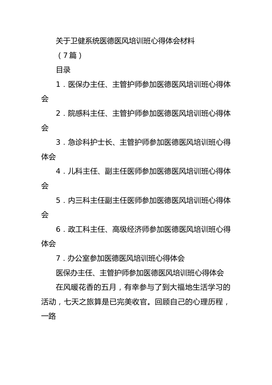 (7篇)卫健系统医德医风培训班心得体会材料专辑.docx_第1页