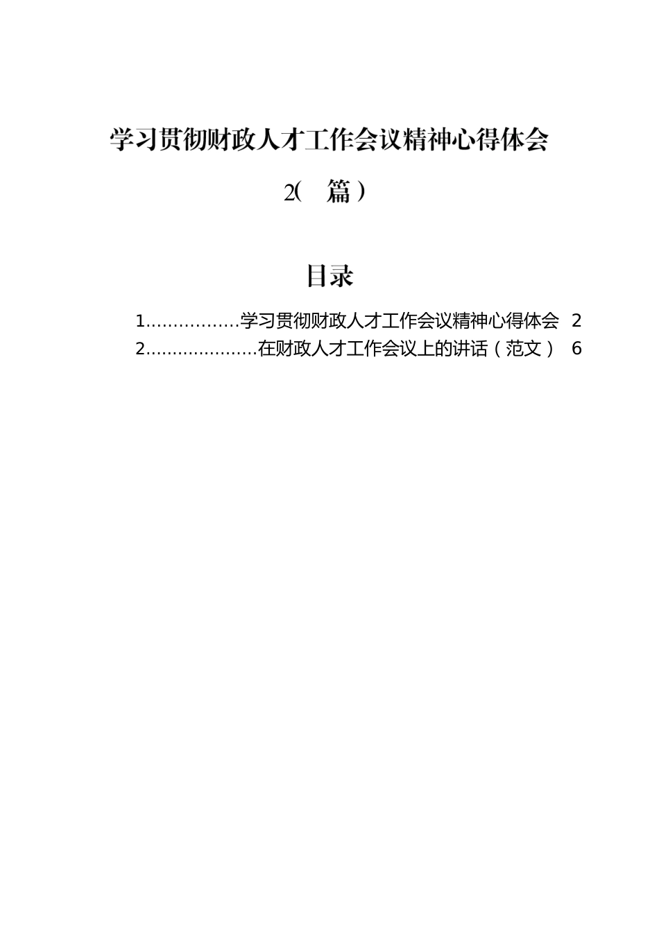 学习贯彻财政人才工作会议精神心得体会（2篇）.docx_第1页