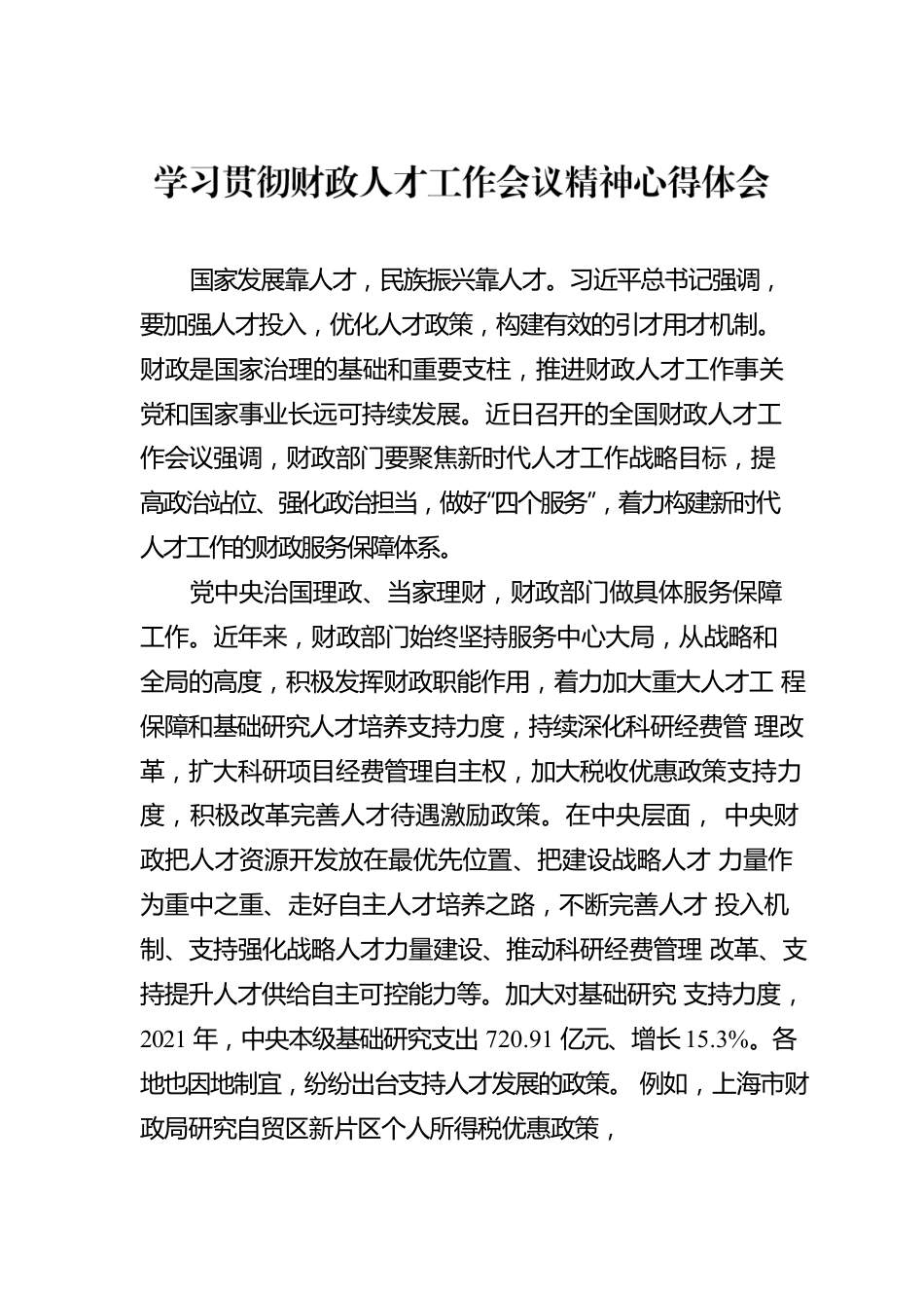 学习贯彻财政人才工作会议精神心得体会（2篇）.docx_第2页