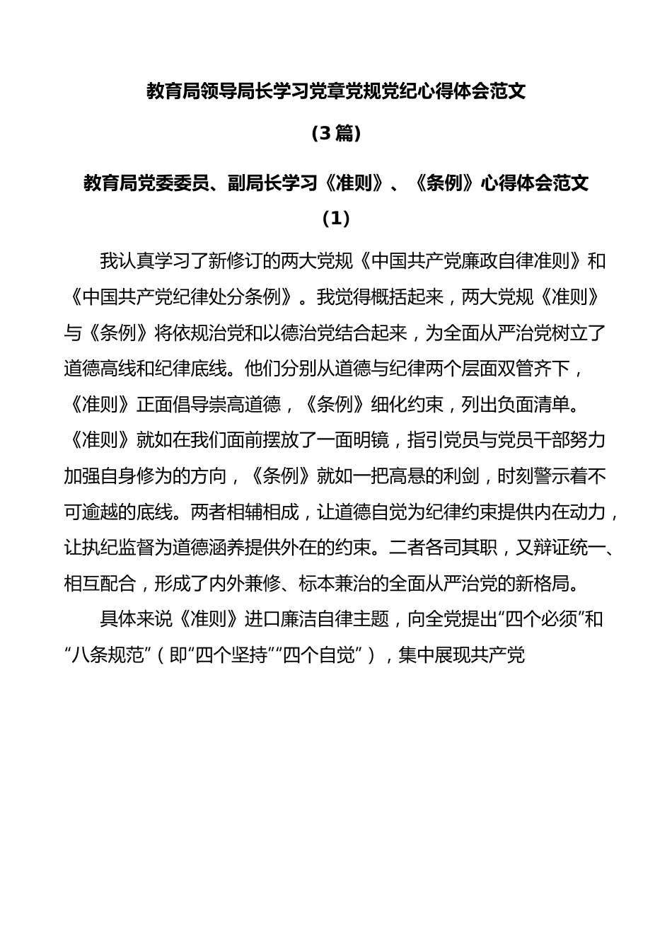 (3篇)教育局领导局长学习党章党规党纪心得体会.docx_第1页