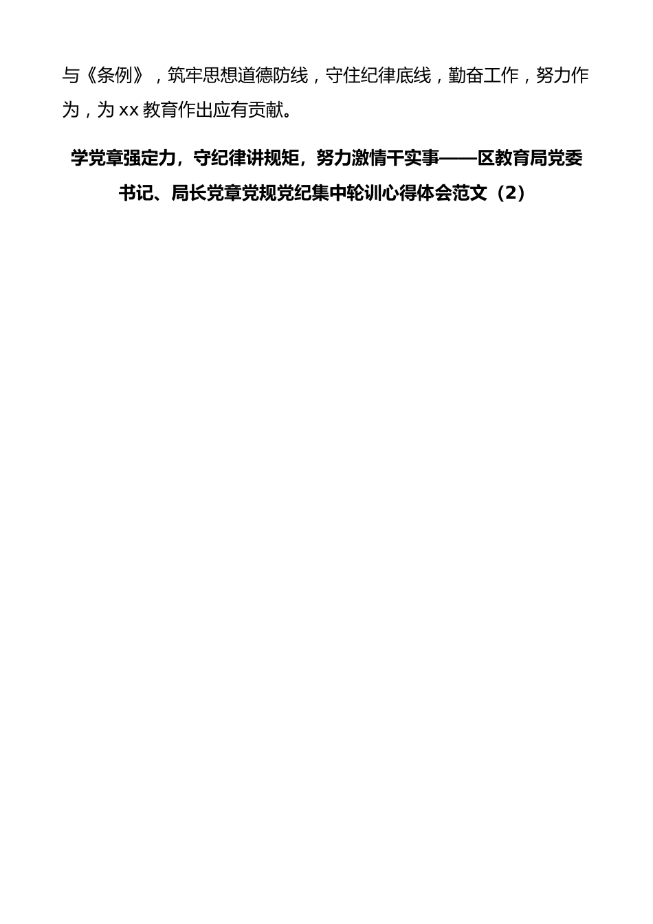 (3篇)教育局领导局长学习党章党规党纪心得体会.docx_第3页