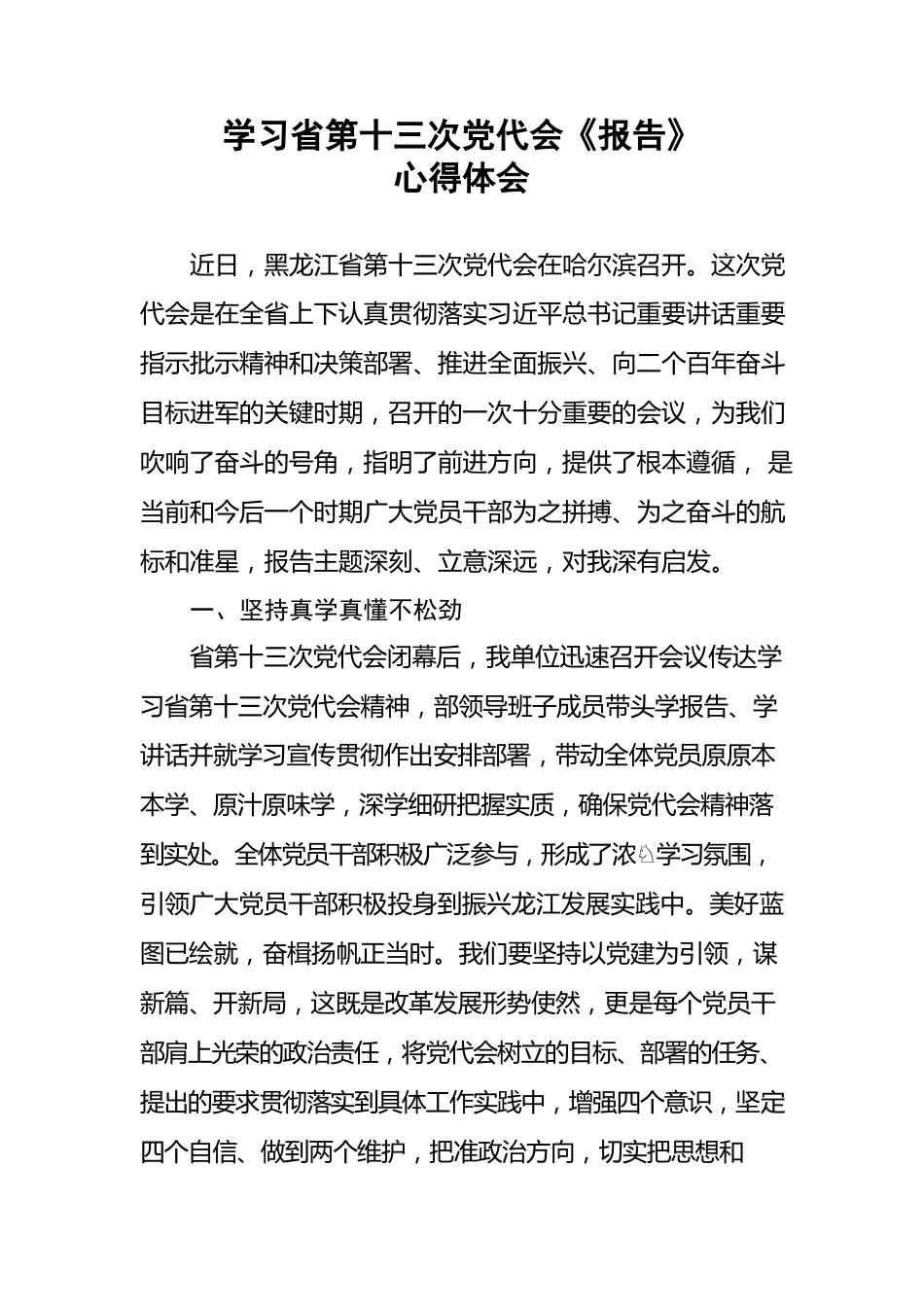 黑龙江省党代会心得体会.docx_第1页