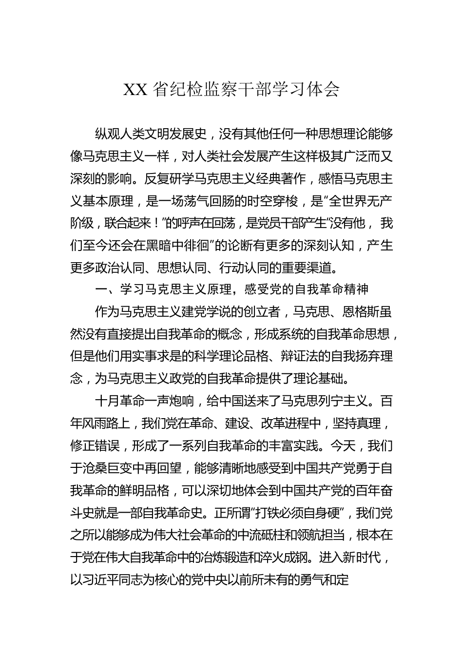 XX省纪检监察干部学习体会.docx_第1页