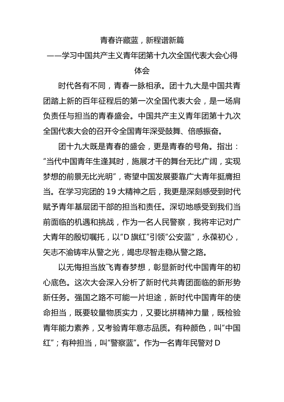 青春许藏蓝，新程谱新篇——共青团十九大精神心得体会.docx_第1页