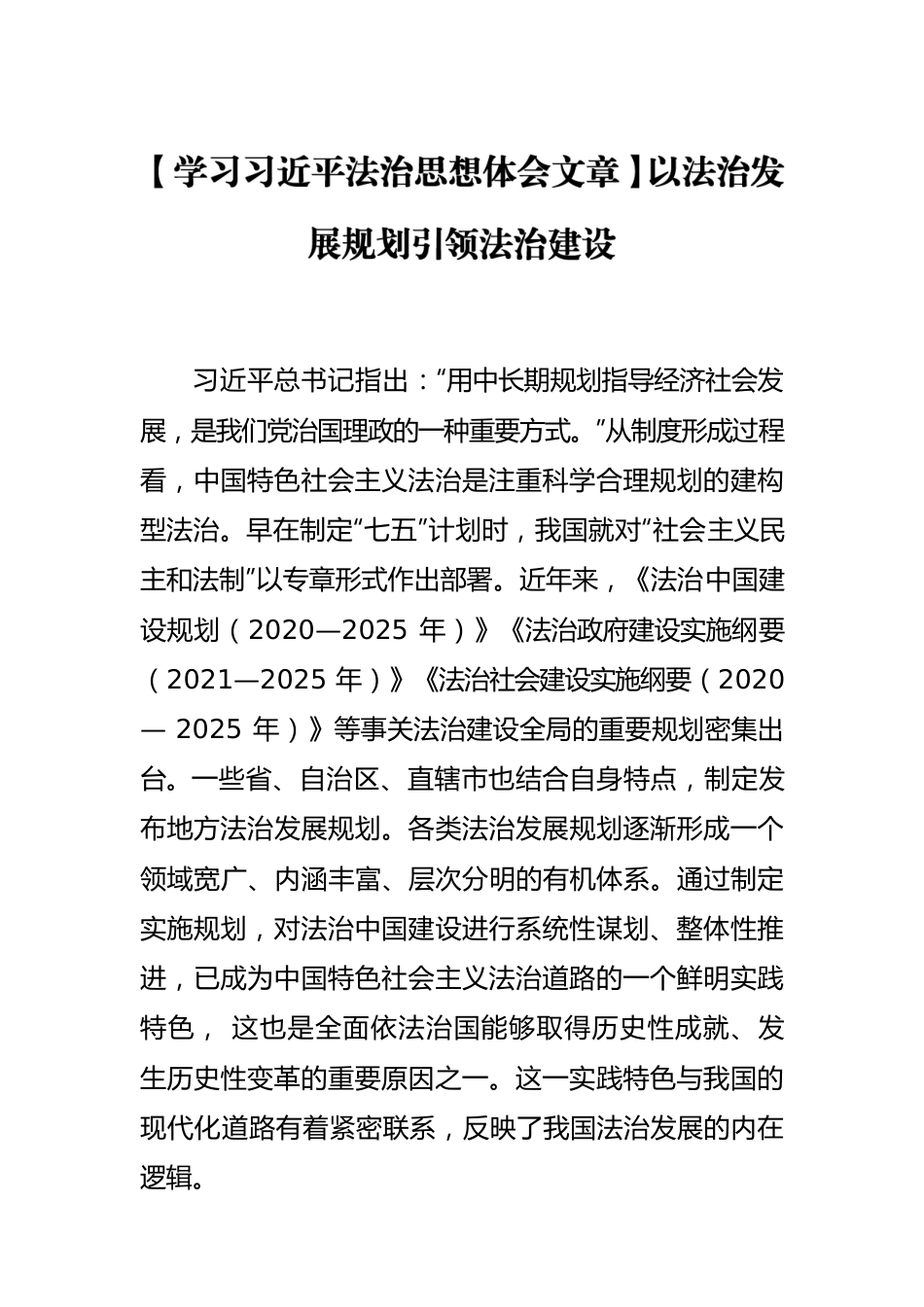 【学习习近平法治思想体会文章】以法治发展规划引领法治建设.docx_第1页