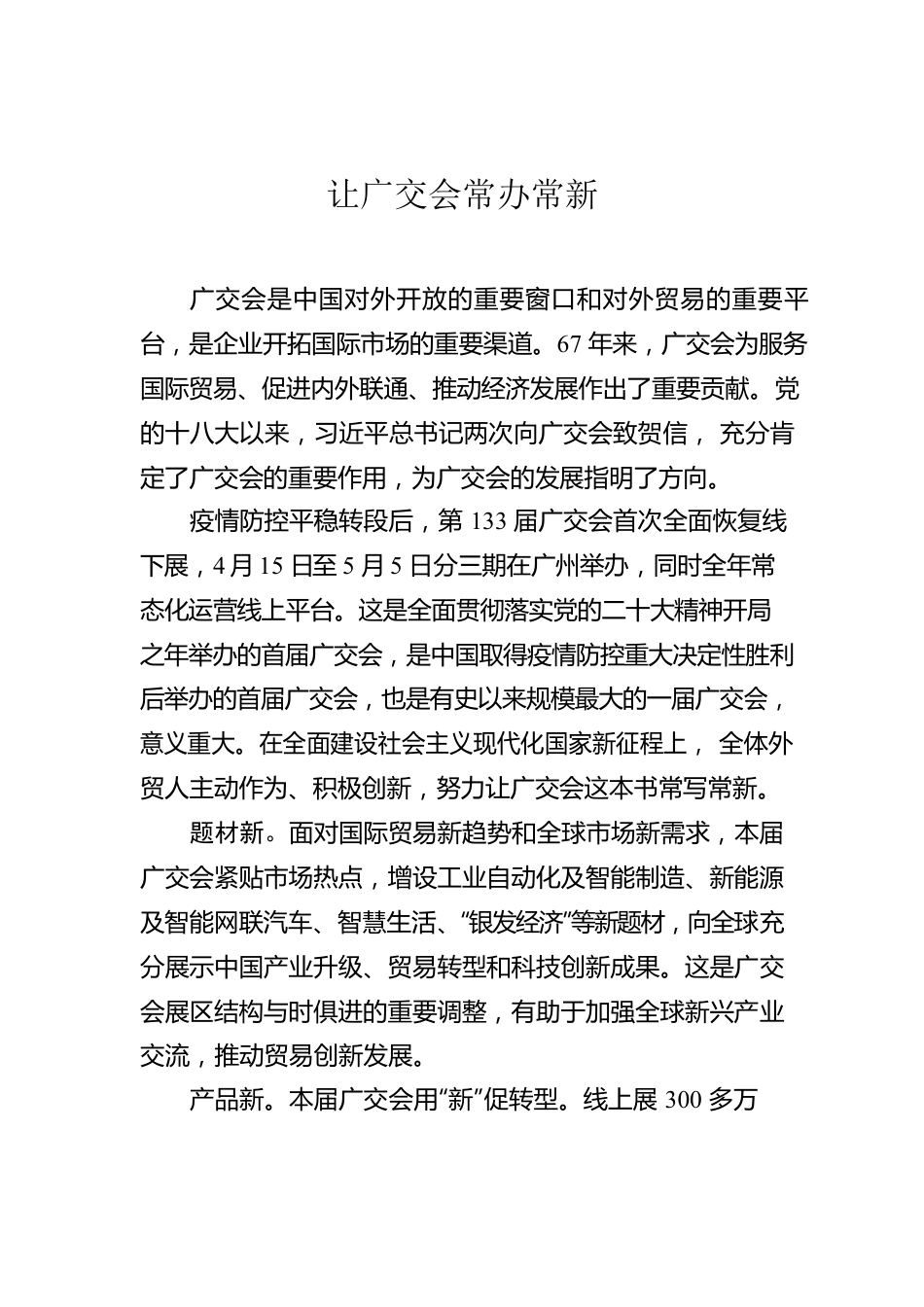 让广交会常办常新.docx_第1页