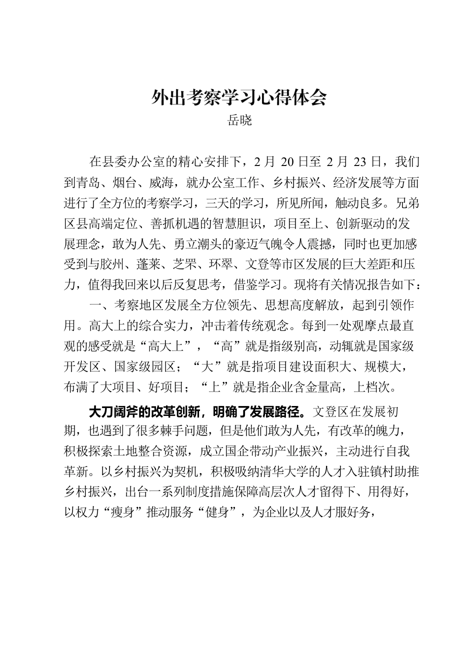 赴青烟威考察学习体会.docx_第1页