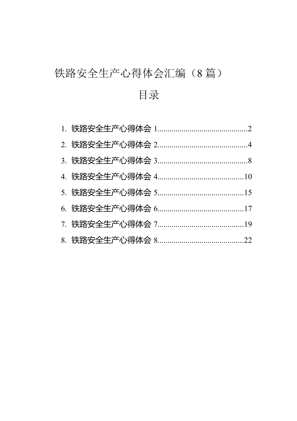 铁路安全生产心得体会汇编（8篇）.docx_第1页