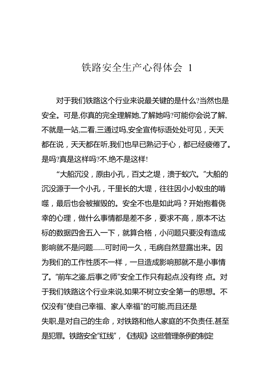 铁路安全生产心得体会汇编（8篇）.docx_第2页