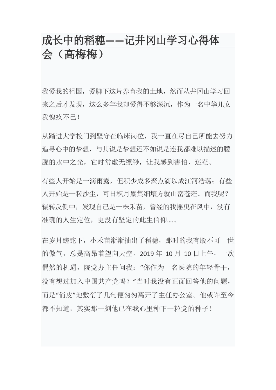 成长中的稻穗——记井冈山学习心得体会（高梅梅）.docx_第1页