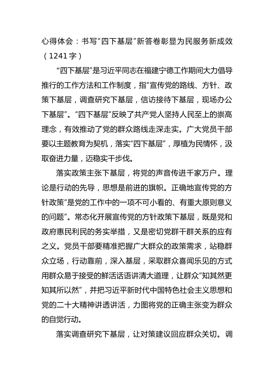 心得体会：书写“四下基层”新答卷彰显为民服务新成效.docx_第1页