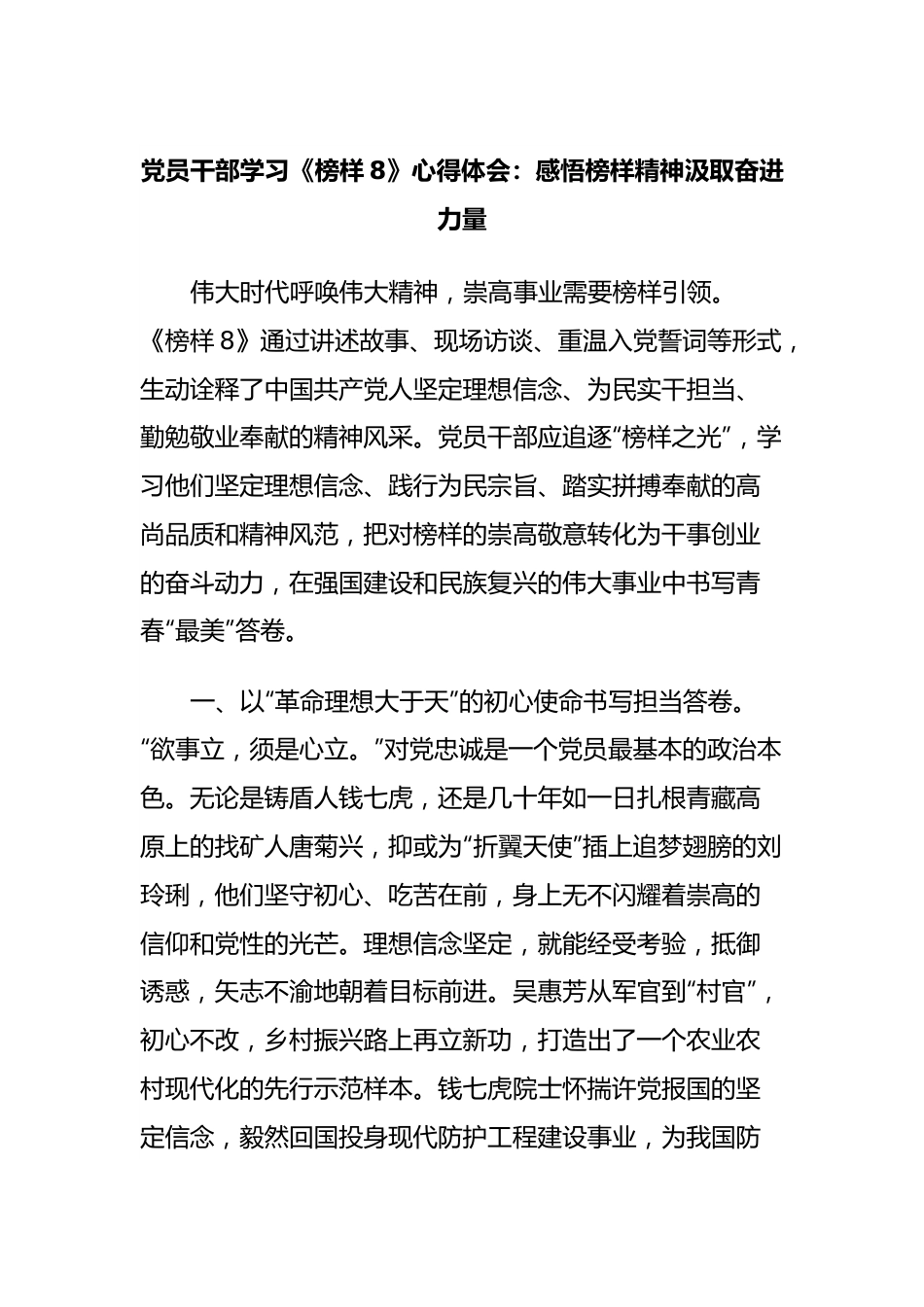 党员干部学习《榜样8》心得体会：感悟榜样精神汲取奋进力量.docx_第1页