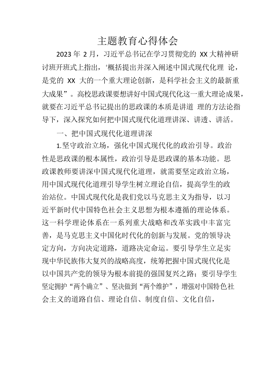 XX学校单位主题教育心得体会.docx_第1页