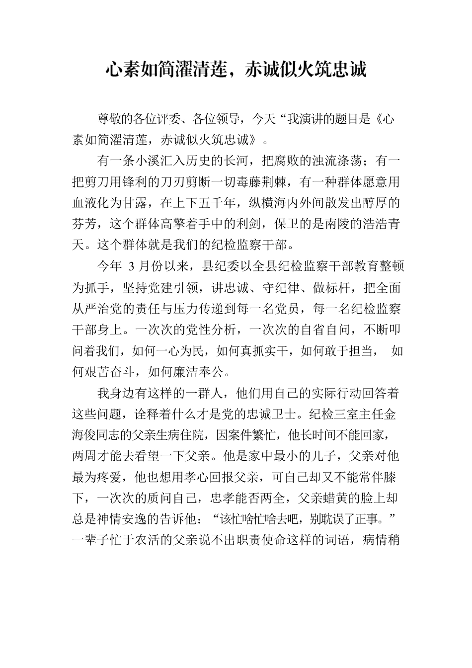 心素如简濯清莲，赤诚似火筑忠诚.docx_第1页