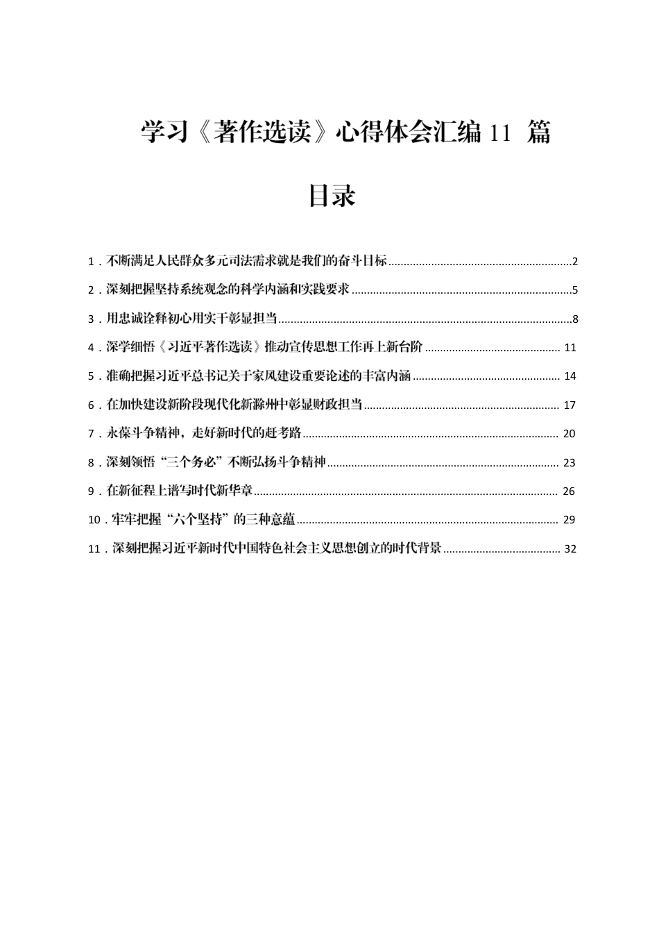 学习《著作选读》心得体会汇编11篇.docx_第1页