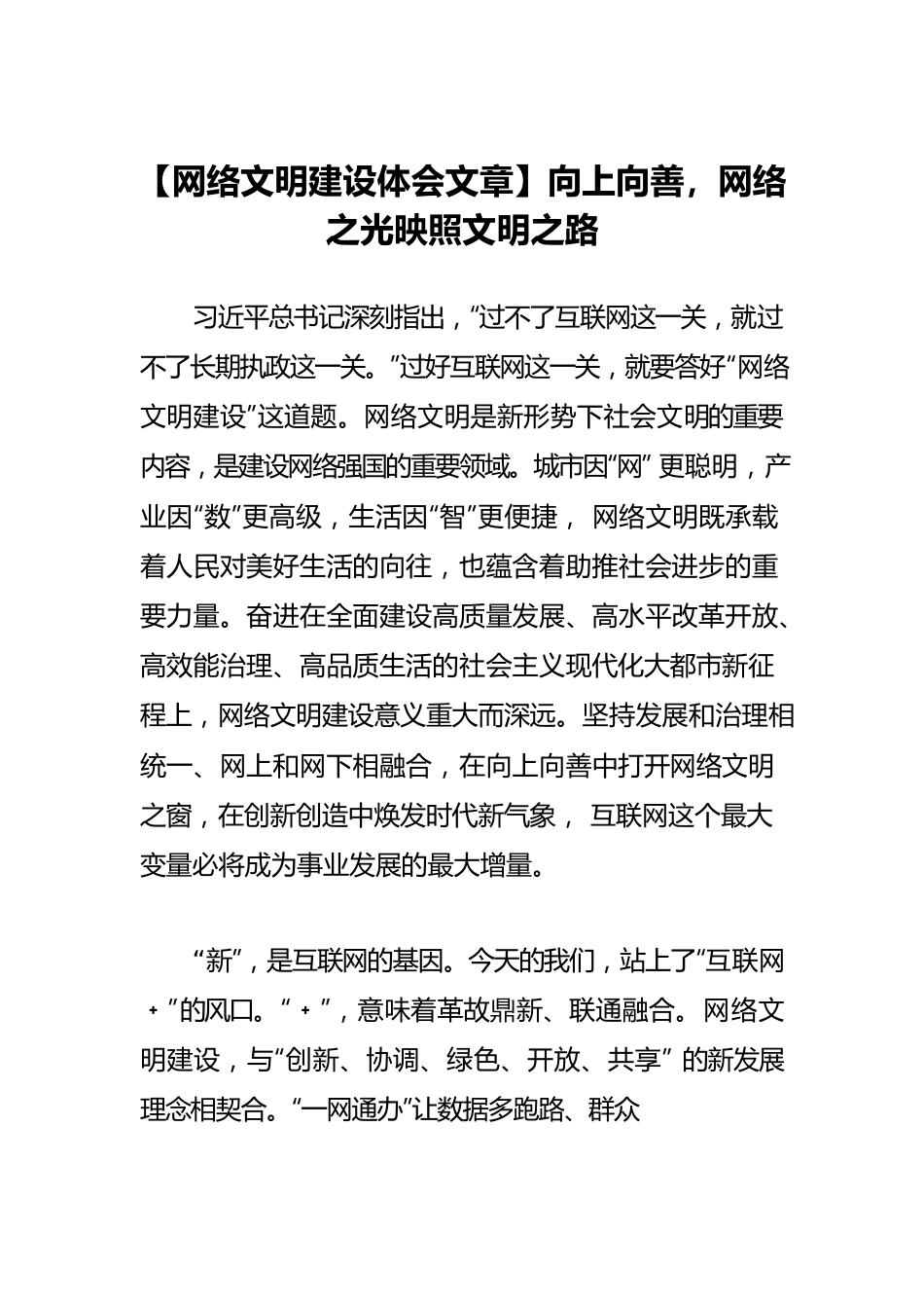 【网络文明建设体会文章】向上向善，网络之光映照文明之路.docx_第1页