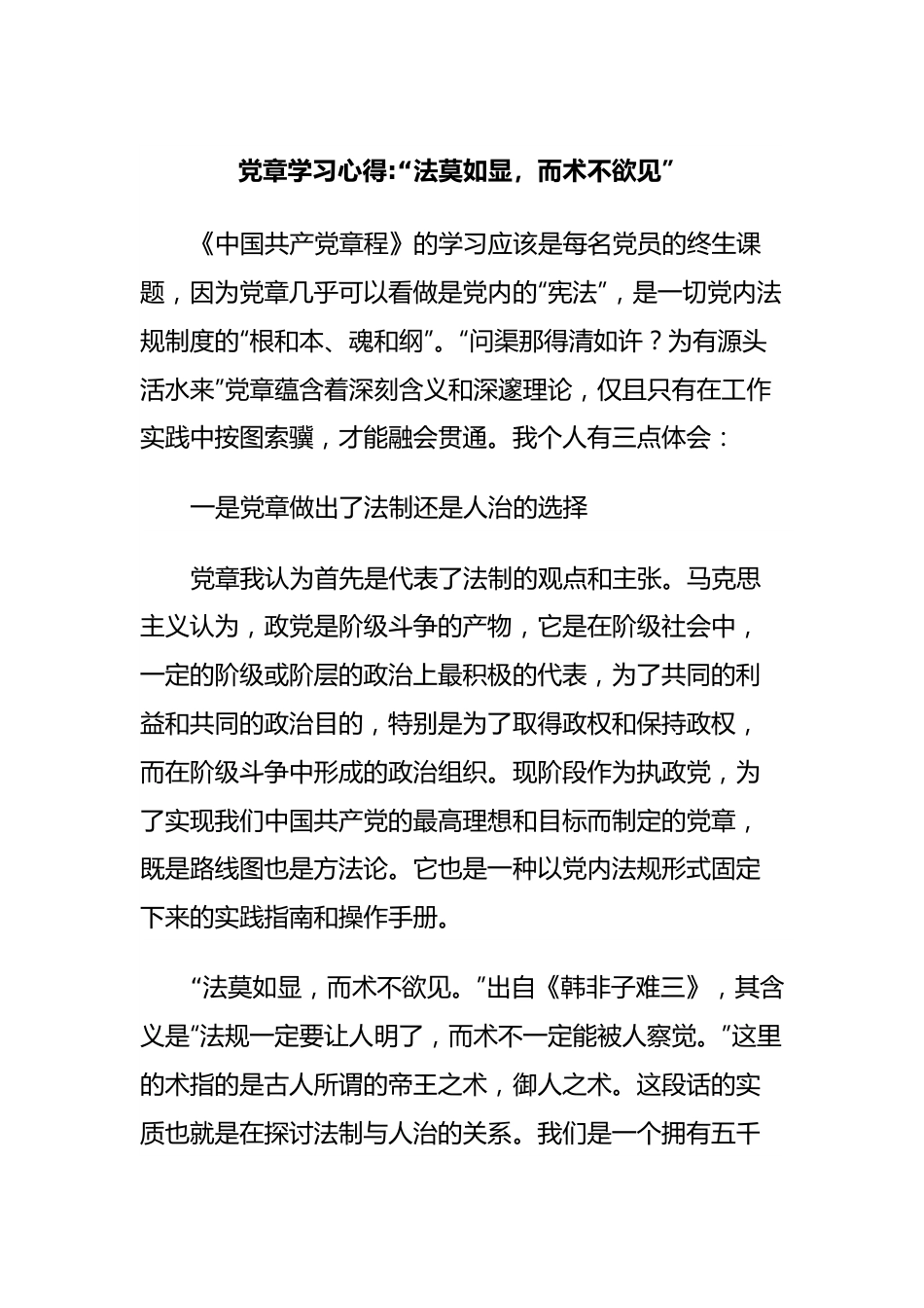 党章学习心得“法莫如显，而术不欲见”.docx_第1页