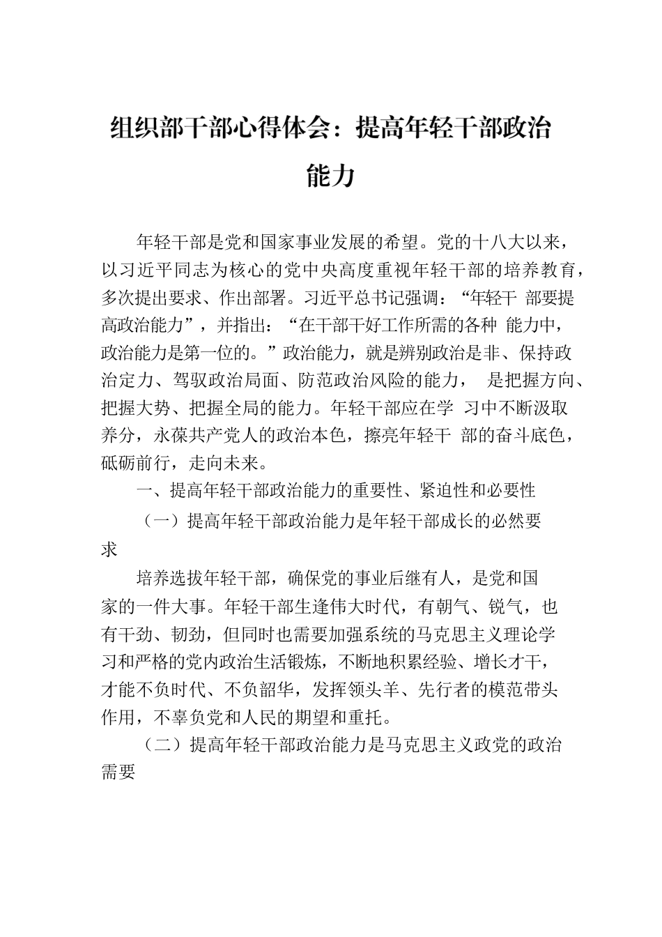 组织部干部心得体会：提高年轻干部政治能力.docx_第1页