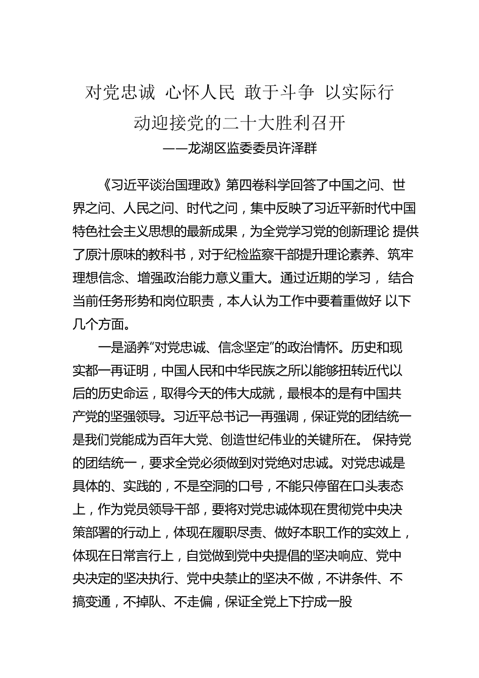 龙湖区监委委员许泽群：学习《习近平谈治国理政》第四卷心得体会（20221008）.docx_第1页